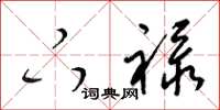 梁锦英下禄草书怎么写