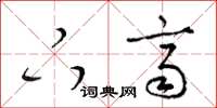 梁锦英下齐草书怎么写