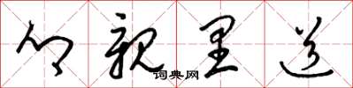 梁锦英乡亲里道草书怎么写