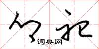 梁锦英乡祀草书怎么写