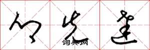 梁锦英乡先达草书怎么写