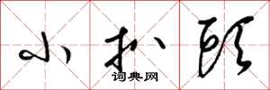 梁锦英小扒头草书怎么写