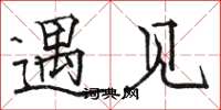 骆恒光遇见楷书怎么写