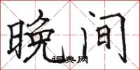骆恒光晚间楷书怎么写