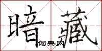 骆恒光暗藏楷书怎么写