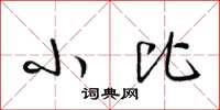 梁锦英小比草书怎么写