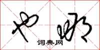 梁锦英也那草书怎么写
