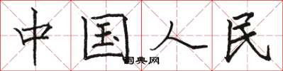 骆恒光中国人民楷书怎么写