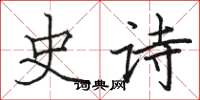 骆恒光史诗楷书怎么写