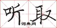 骆恒光听取楷书怎么写