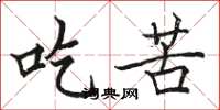骆恒光吃苦楷书怎么写