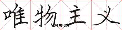 骆恒光唯物主义楷书怎么写