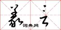 梁锦英义言草书怎么写