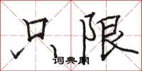 骆恒光只限楷书怎么写