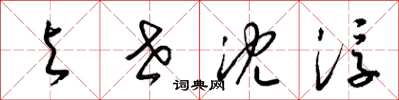 梁锦英与世沈浮草书怎么写