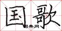骆恒光国歌楷书怎么写
