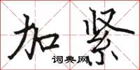 骆恒光加紧楷书怎么写