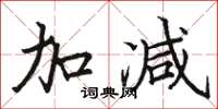 骆恒光加减楷书怎么写