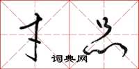 梁锦英才品草书怎么写