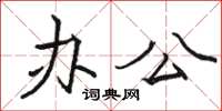 骆恒光办公楷书怎么写