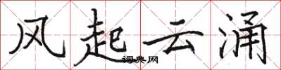 骆恒光风起云涌楷书怎么写