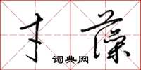 梁锦英才藻草书怎么写
