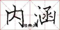 骆恒光内涵楷书怎么写