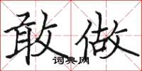 骆恒光敢做楷书怎么写