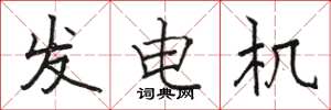 骆恒光发电机楷书怎么写