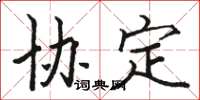 骆恒光协定楷书怎么写