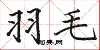 骆恒光羽毛楷书怎么写