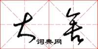 梁锦英大舍草书怎么写