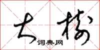 梁锦英大树草书怎么写