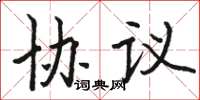 骆恒光协议楷书怎么写
