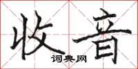 骆恒光收音楷书怎么写