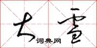 梁锦英大雪草书怎么写
