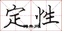 骆恒光定性楷书怎么写