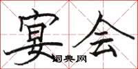 骆恒光宴会楷书怎么写