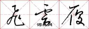 梁锦英飞云履草书怎么写