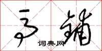 梁锦英马铺草书怎么写