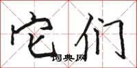 骆恒光它们楷书怎么写