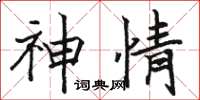骆恒光神情楷书怎么写