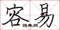 骆恒光容易楷书怎么写