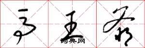 梁锦英马王爷草书怎么写