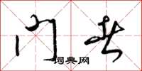 梁锦英门者草书怎么写