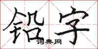 骆恒光铅字楷书怎么写