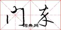 梁锦英门卒草书怎么写