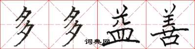 骆恒光多多益善楷书怎么写