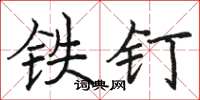 骆恒光铁钉楷书怎么写