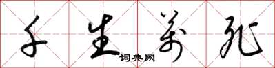 梁锦英千生万死草书怎么写